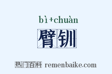 臂钏是什么意思的图片